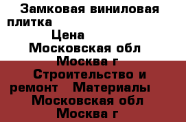  Замковая виниловая плитка Berry Alloc Vintage Oak › Цена ­ 1 100 - Московская обл., Москва г. Строительство и ремонт » Материалы   . Московская обл.,Москва г.